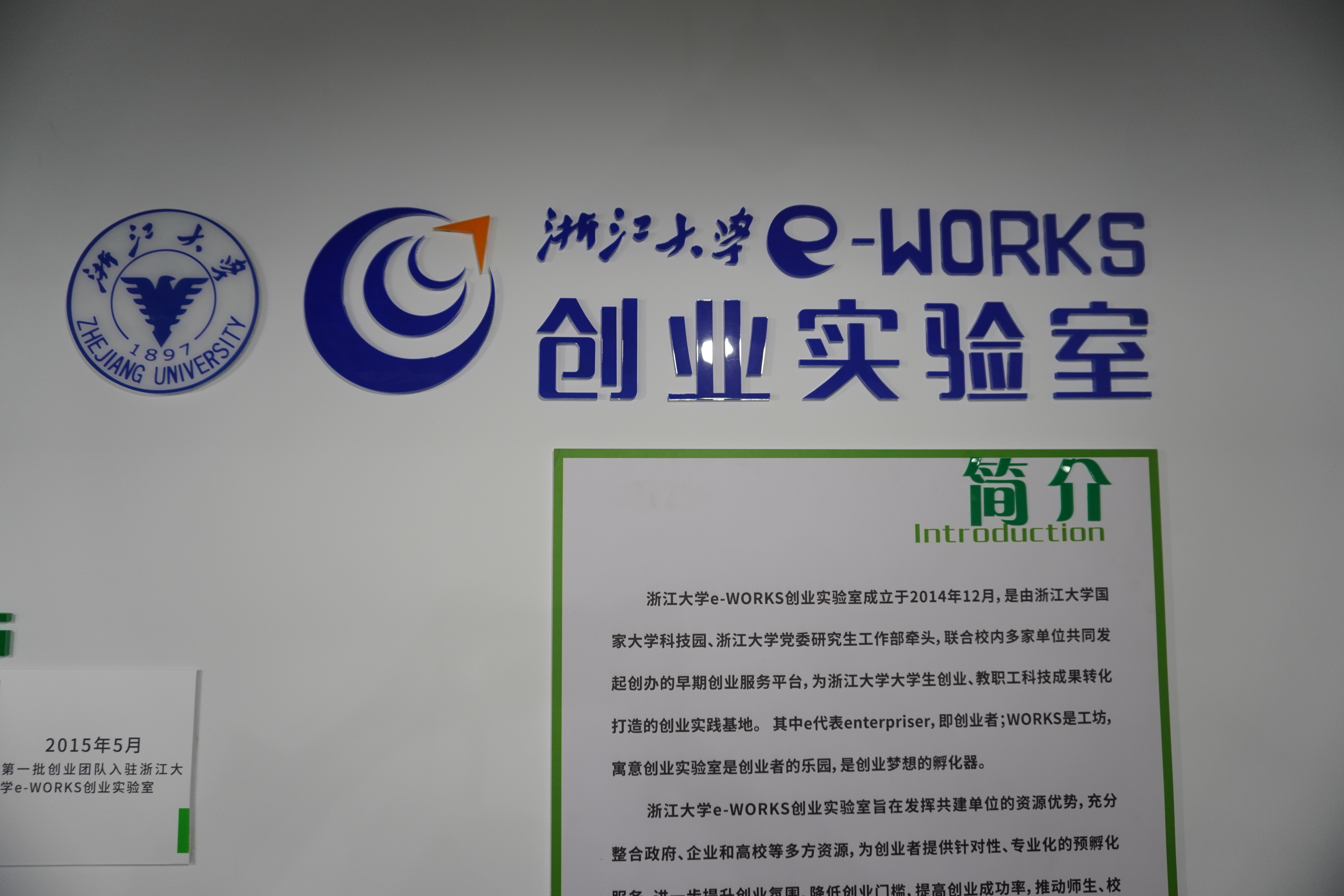 浙江大学e-WORKS创业实验室