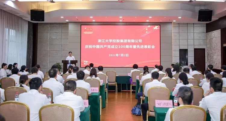 浙大控股集团举行庆祝中国共产党成立100周年暨先进表彰会