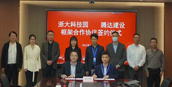浙大科技园与腾达建设签订框架合作协议
