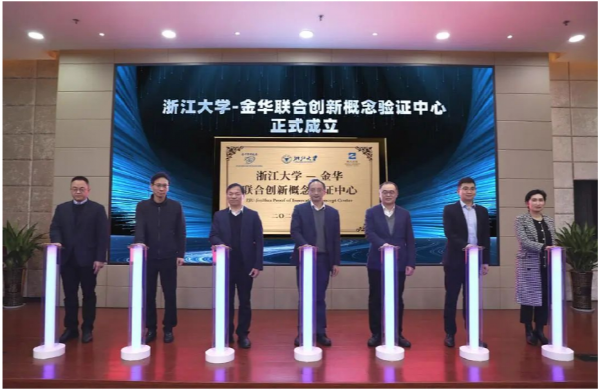浙江大学-金华联合创新概念验证中心成立仪式举行